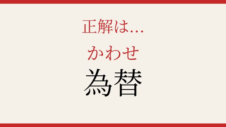 【難読漢字】つい読み間違える！お金の流れを表す言葉の解答画像