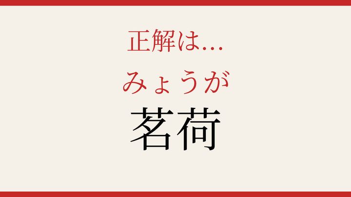 【難読漢字】10秒で読める？夏の食卓を彩る野菜の解答画像