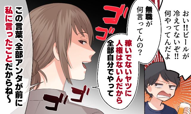 「稼いでない奴に人権ないから」立場が逆転した無職の夫へ妻が反撃した話