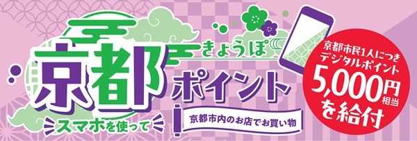 【京都府】京都市民対象の「京都ポイント」の給付基盤となる「京都市公式アプリ」リリース！