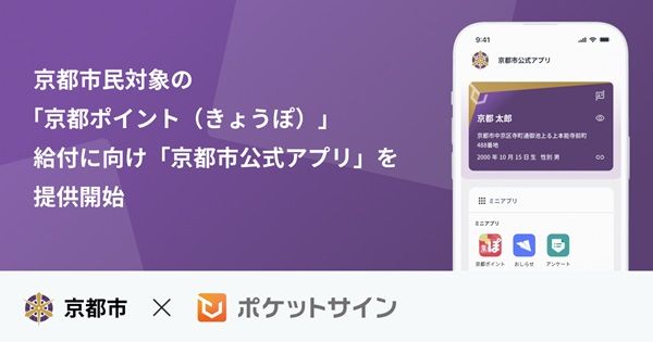 【京都府】京都市民対象の「京都ポイント」の給付基盤となる「京都市公式アプリ」リリース！