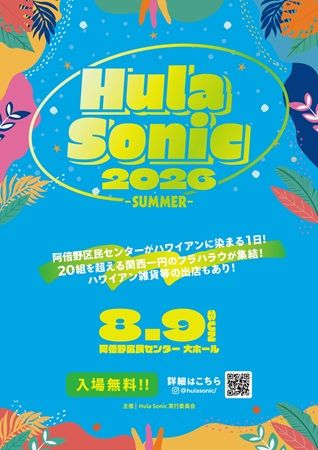 【大阪府大阪市】阿倍野区民センターでフラを楽しむイベント！22団体のショー＆ハワイアン雑貨販売など