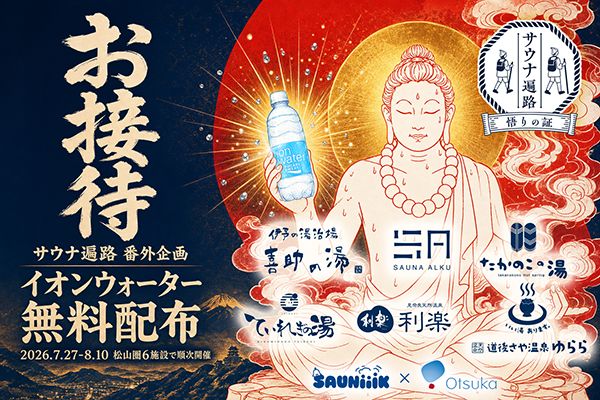 【愛媛県松山市・東温市】松山圏6施設を巡る「サウナ遍路」、番外企画「お接待」でイオンウォーター無料配布