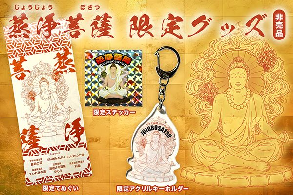 【愛媛県松山市・東温市】松山圏6施設を巡る「サウナ遍路」、番外企画「お接待」でイオンウォーター無料配布