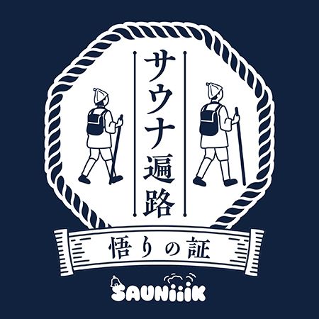 【愛媛県松山市・東温市】松山圏6施設を巡る「サウナ遍路」、番外企画「お接待」でイオンウォーター無料配布