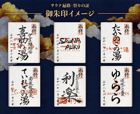 【愛媛県松山市・東温市】松山圏6施設を巡る「サウナ遍路」、番外企画「お接待」でイオンウォーター無料配布
