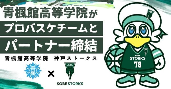 通信制高校サポート校の青楓館高等学院が、神戸ストークスとパートナー契約を締結