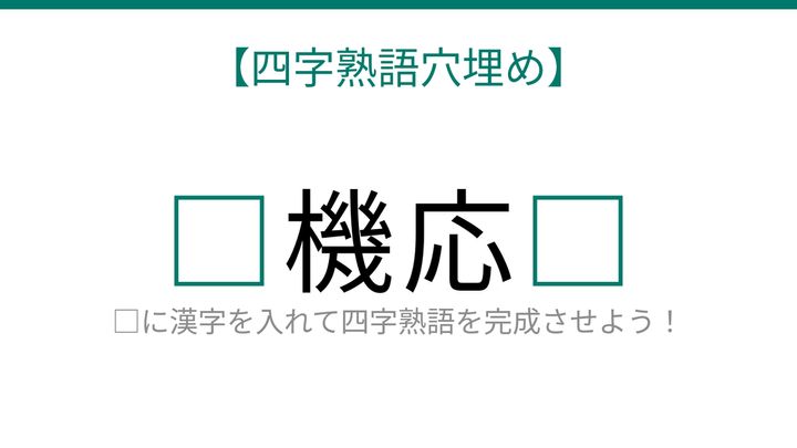 【四字熟語穴埋め】□に何が入る？これ完成できたら語彙力上級者！の問題画像
