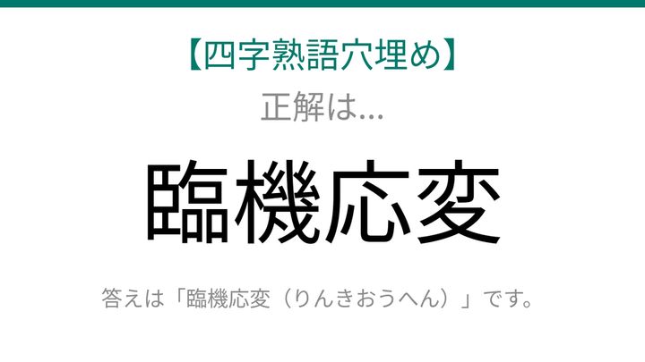 【四字熟語穴埋め】□に何が入る？これ完成できたら語彙力上級者！の解答画像