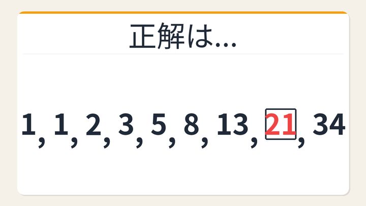 【数列クイズ】フィボナッチ数列の法則！□に入る数字は？の解答画像
