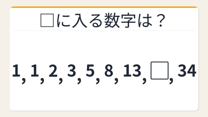 【数列クイズ】フィボナッチ数列の法則！□に入る数字は？の問題画像