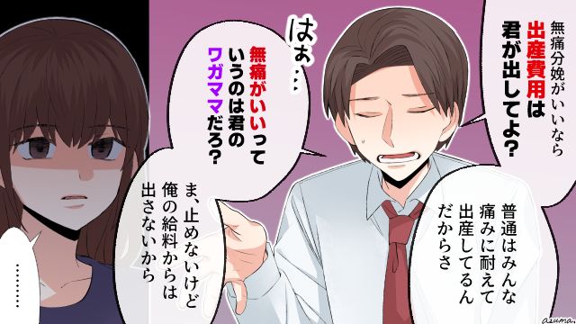 「ただのワガママだろ？」無痛分娩反対派の夫の無神経すぎる発言