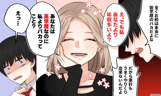 「あなたは高学歴なのに私よりバカってこと？」モラハラ夫のプライドをぶち壊した妻の反撃