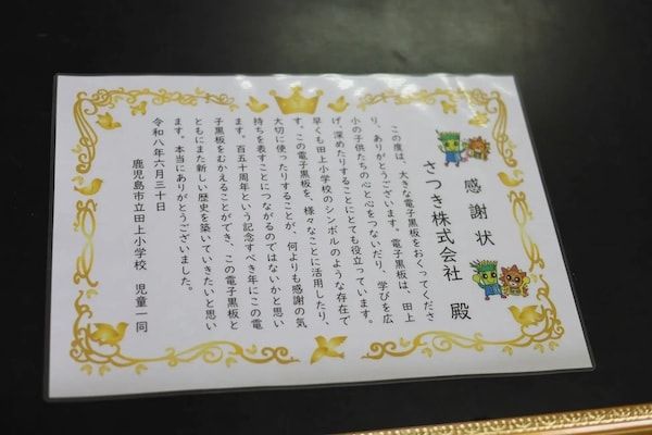 【鹿児島県鹿児島市】さつきが電子黒板「ミライタッチ」寄贈で鹿児島市教育委員会・田上小学校から感謝状