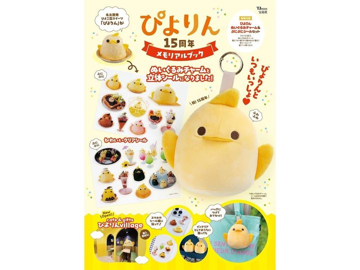 今月の注目雑誌から、魅力的な付録「ぴよりんぬいぐるみチャーム」を詳しくご紹介します。付録とは思えないクオリティの高さに注目が集まる今回のアイテム。完売前にぜひチェックしておきたい、その詳細を分かりやすくお届けします。（サムネイル画像出典：Amazon）