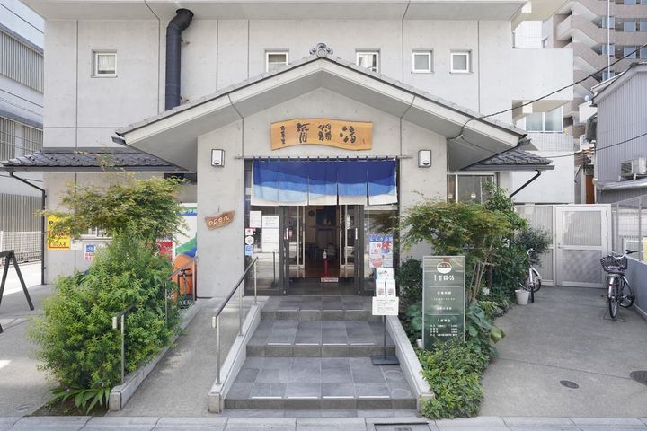 「齋藤湯」外観