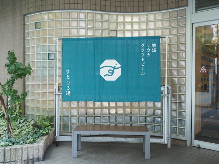 「すえひろ湯」外観