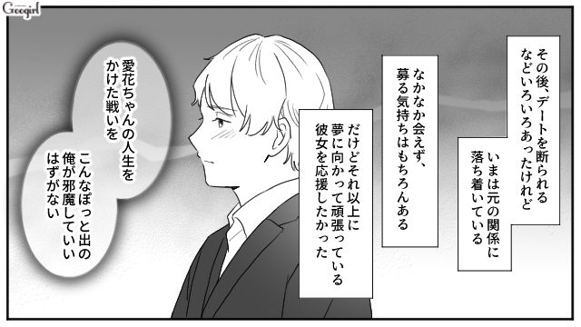 気になる女性と再会し連絡先を交換！ 会えない日々に思いが募ったけど、夢に向かって頑張る姿を応援した話