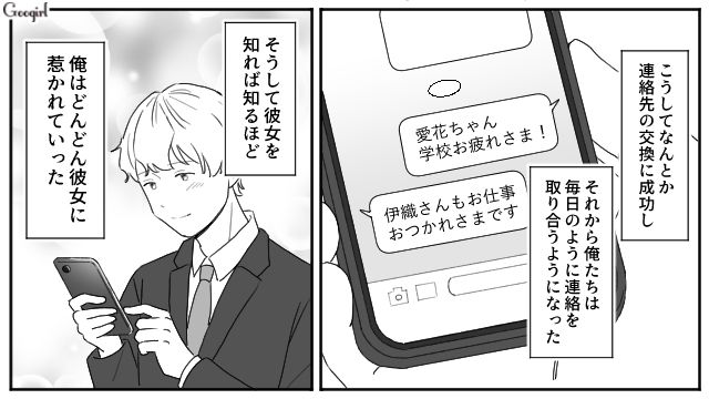 気になる女性と再会し連絡先を交換！ 会えない日々に思いが募ったけど、夢に向かって頑張る姿を応援した話