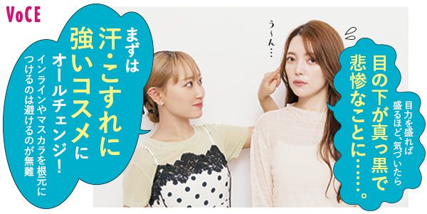 愛里さん「目力を盛れば盛るほど、気づいたら目の下が真っ黒で悲惨なことに……」 Rinaさん「まずは汗・こすれに強いコスメにオールチェンジ！ インラインやマスカラを根元につけるのは避けるのが無難」