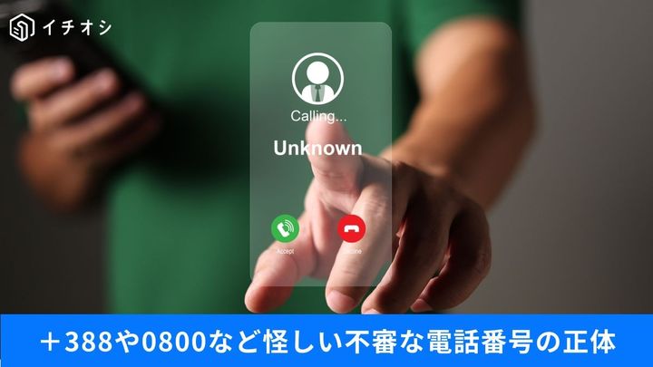 不審な着信、折り返しは絶対NG！