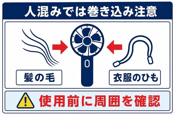屋外での『ハンディファン』の使い方に気をつけて！混雑した場所では、人に怪我をさせてしまう危険も【充電式グッズの注意点】