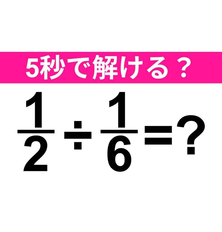 1/2÷1/6=？