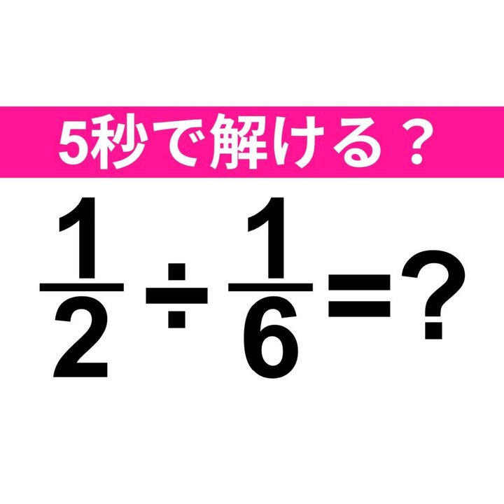 1/2÷1/6=？