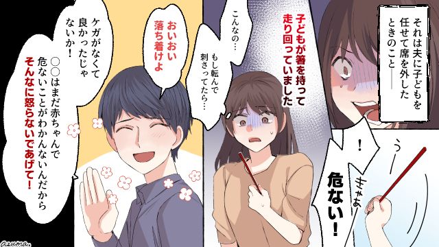 子どもが箸を持って走り回ってるのに…「危機感ゼロ」な夫の態度にゾッとした話