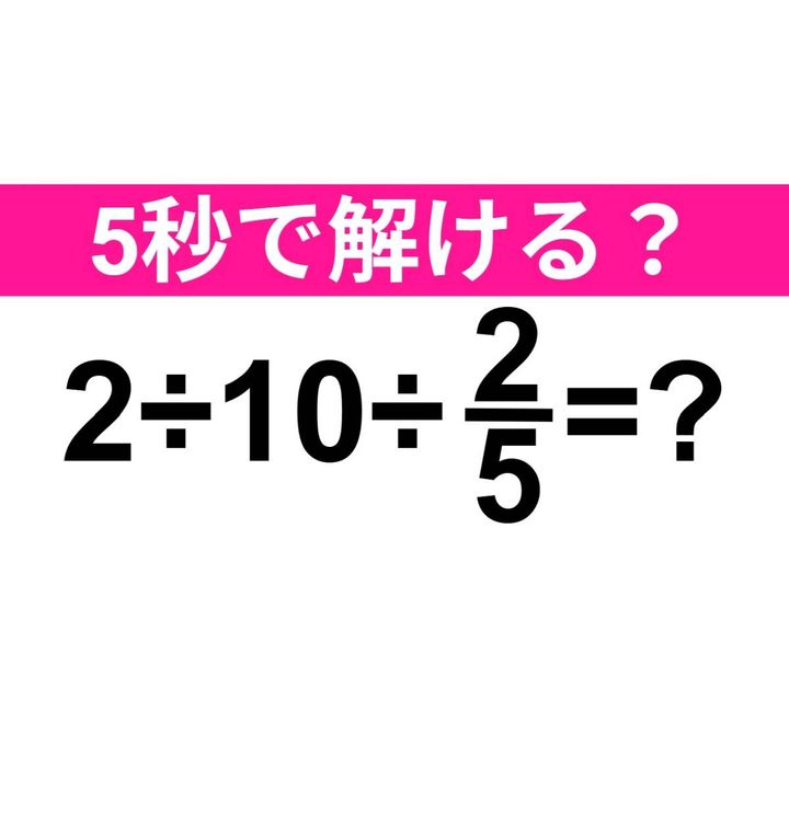 2÷10÷2/5=？