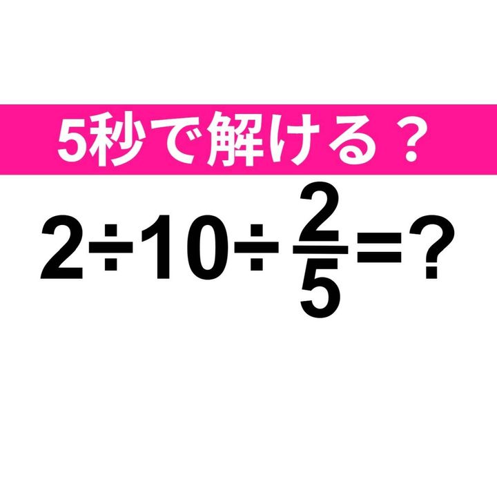 2÷10÷2/5=？