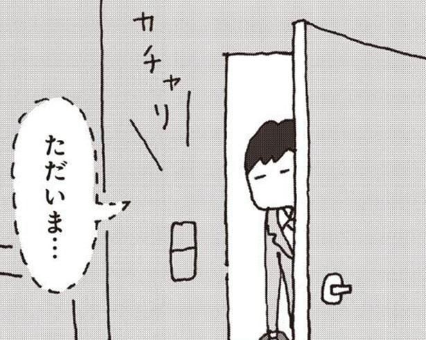 自分の家なのに、息をひそめて帰る日々。妻に無視され続ける夫の限界 （C）野原広子／集英社