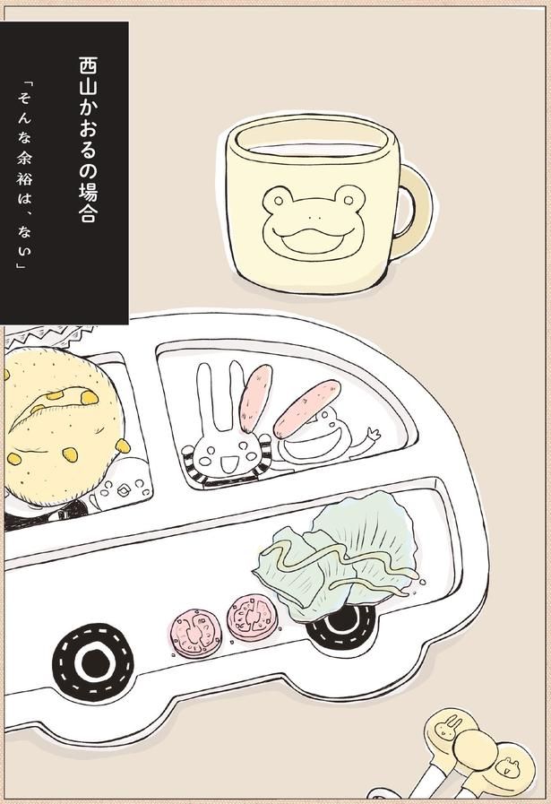 西山かおるの場合 （C）まめこ、リケコ／主婦と生活社
