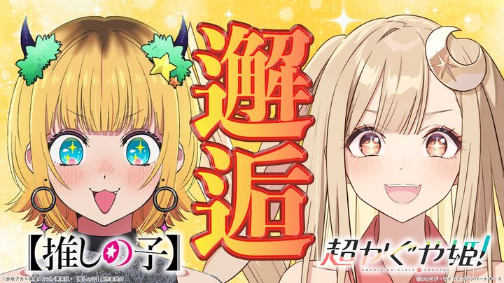 映画『超かぐや姫！』×テレビアニメ『【推しの子】』コラボ動画第1弾サムネイル （C）コロリド・ツインエンジンパートナーズ （C）赤坂アカ×横槍メンゴ/集英社・【推しの子】製作委員会 width=