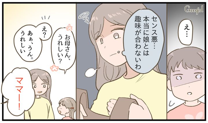「センスが悪いな…」娘を愛せなかった母の葛藤