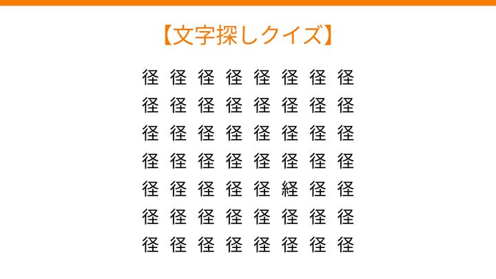 【文字探しクイズ】何秒で見つかる？の問題画像