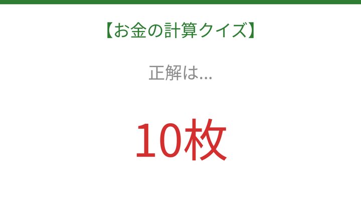 【お金の計算クイズ】サッと計算できる？の解答画像