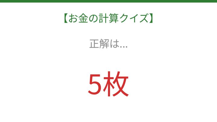 【お金の計算クイズ】毎日のお買い物脳トレ！の解答画像