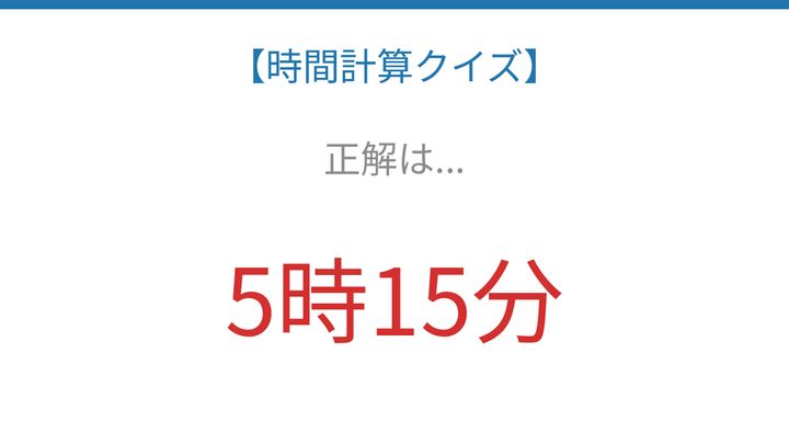 【時間計算クイズ】サッと解けたらスゴい！の解答画像