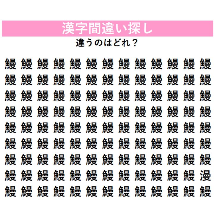 間違い漢字はどれ？「鰻」の中に1字だけ違う漢字が隠れている！じっくり探さないと絶対気づけない、あなたの観察力を試す脳トレ