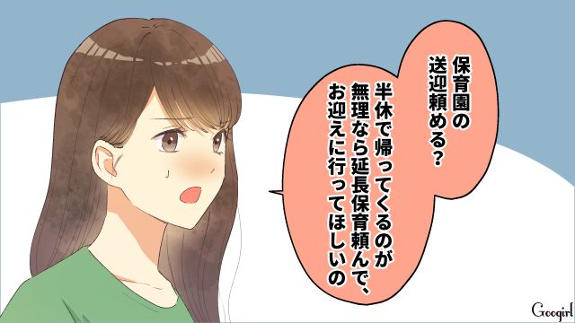 「親が休みなら保育園に連れてっちゃダメだ！」何も知らない夫に保育園の送迎を断られた話