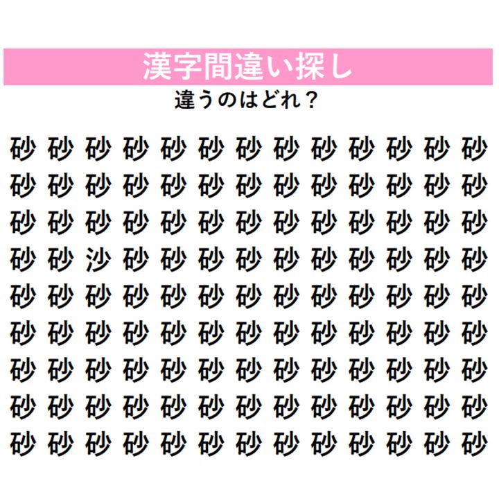 「砂」の中に1字だけ違う漢字が隠れている！見つけた瞬間にちょっと嬉しくなる、大人のための『漢字間違い探し』