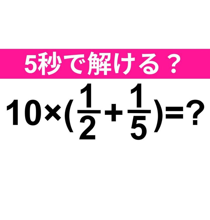 10×(1/2+1/5)=？