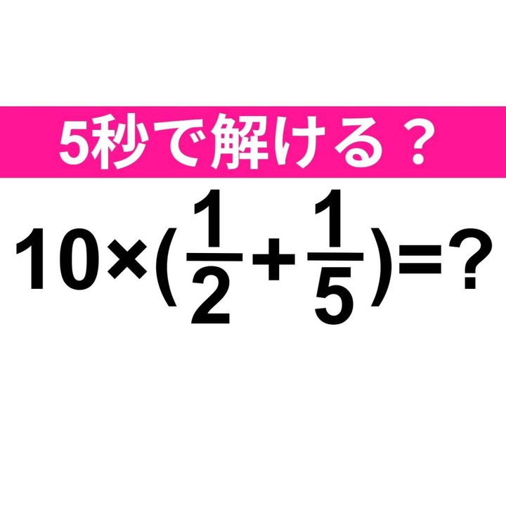 10×(1/2+1/5)=？