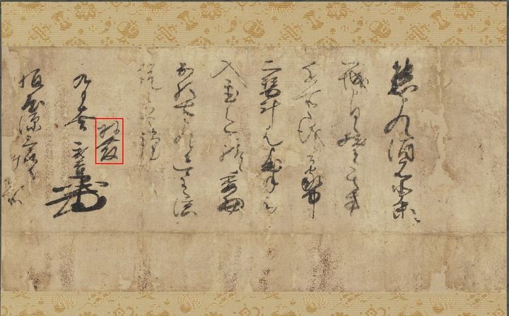 羽柴秀吉書状（花押）、赤線で勝った部分が「羽柴」の文字