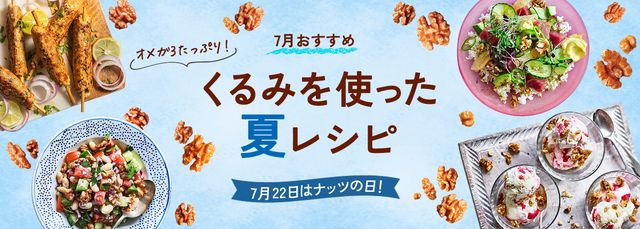 くるみを使った夏レシピ公開！