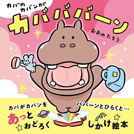 【兵庫県西宮市】『カバのカバンがカバババーン』の作者おおのたろう氏のPOPUP＆MINI EXHIBITION開催中