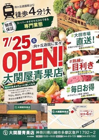 【神奈川県川崎市】「大関屋青果店 向ヶ丘遊園店」が開店！大田市場から毎朝仕入れる新鮮な青果を販売