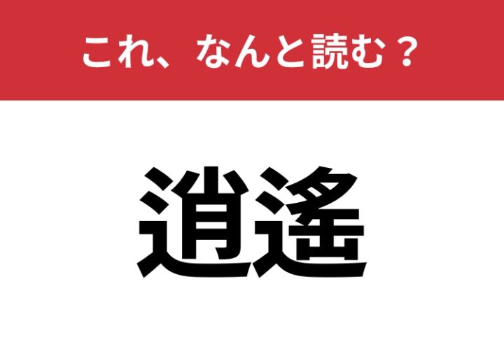 文字逍遙 逍遙】はなんと読む？意味までわかったらスゴイ！ | TRILL【トリル】