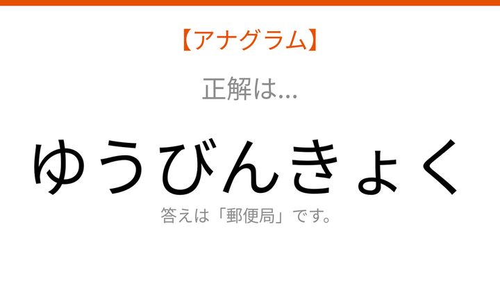 【アナグラム】場所編 文字をバラバラにしました！パッとわかる？の解答画像